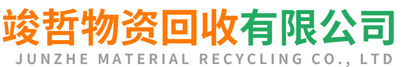 竣哲物资回收凌海站